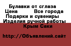 Булавки от сглаза › Цена ­ 180 - Все города Подарки и сувениры » Изделия ручной работы   . Крым,Саки